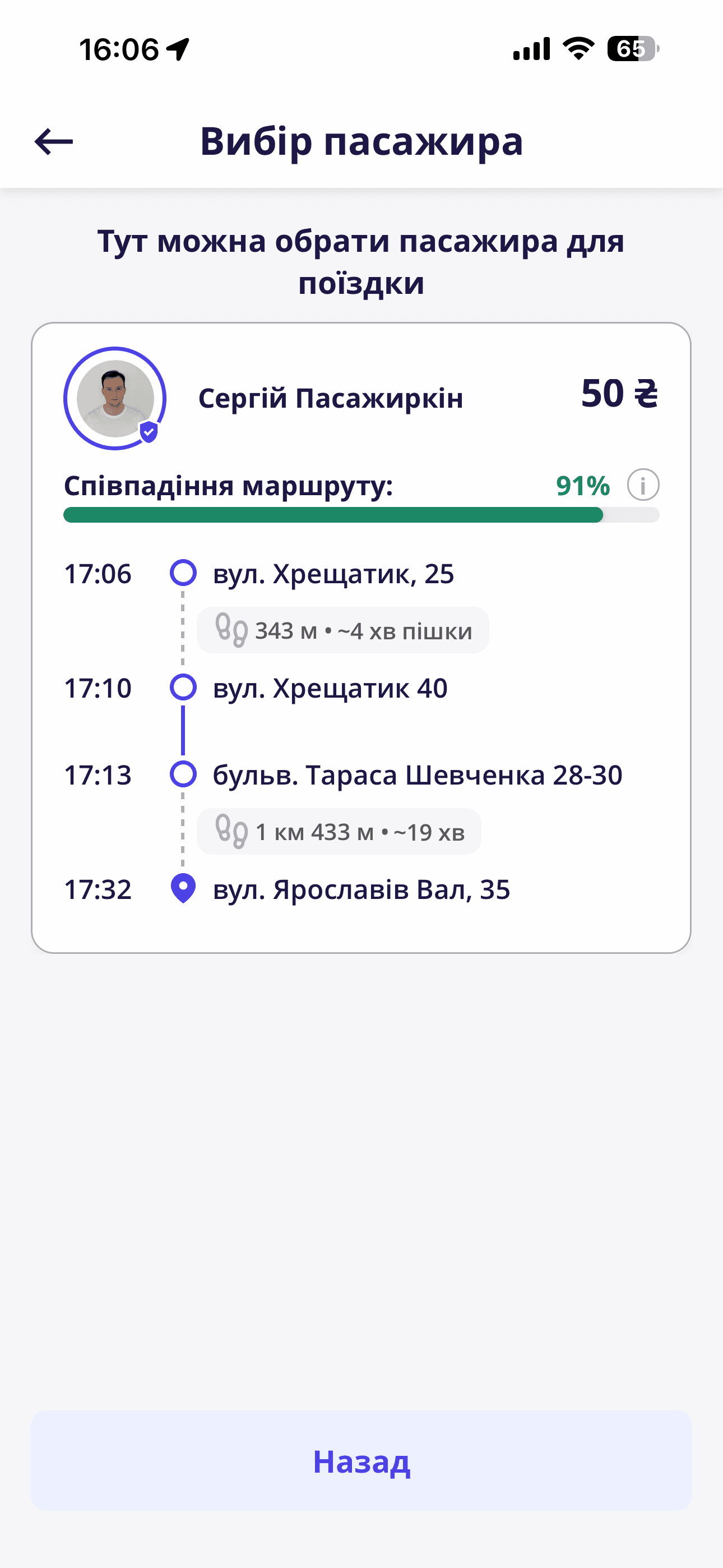 Екран вибору пасажира з відсотком співпадіння